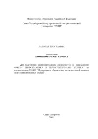 Доцент Первицкий А.Ю. — Компьютерная графика