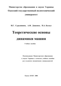 Сурьянинов Н.Г., Дащенко А.Ф., Белоус П.А. — Теоретические основы динамики машин