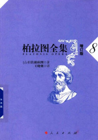 柏拉图 — 柏拉图全集（增订版）8：政治家篇、斐莱布篇、蒂迈欧篇、克里底亚篇