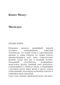 Кеннет Медоуз — Магия рун Тайные знания мудрецов