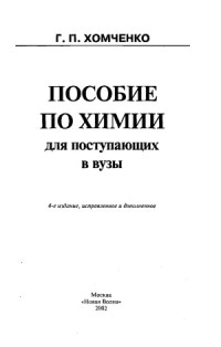Хомченко Г.П. — Пособие по химии для поступающих в вузы