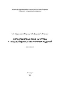 Сафронова Т. Н., Ермош Л. Г., Евтухова О. М., Камоза Т. Л. — Способы повышения качества и пищевой ценности булочных изделий