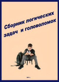Суганяки С.Н. составитель — Сборник логических задач и головоломок
