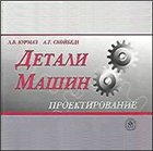 Курмаз Л.В., Скойбеда А.Т. — Детали машин. Проектирование
