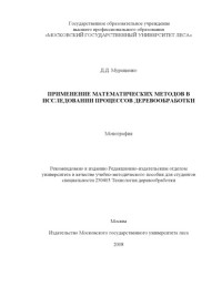 МАМИ — Применение математических методов в исследовании процессов деревообработки монография