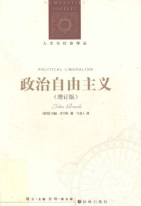 [美]J.罗尔斯; 万俊人(译) — 政治自由主义（增订版）
