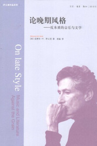 [美]爱德华·W·萨义德; Edward W. Said; 阎嘉(译) — 论晚期风格：反本质的音乐与文学