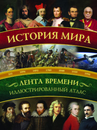 Зарапин Р.В. — История мира. Иллюстрированный атлас