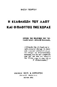 Βάσος Γεωργίου — Η εξαθλίωση του λαού και ο πλούτος της χώρας