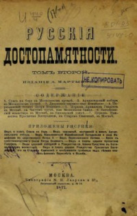 Мартынов А.А., Снегирев И.М., Есипов Г.В., Тихонравов К.Н., Розанов Н.П. — Русские достопамятности (в четырех томах). Том 02