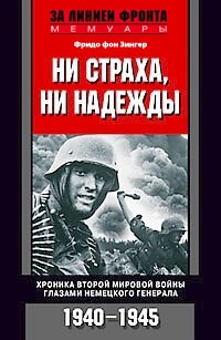 Зенгер Ф. — Ни страха, ни надежды. Хроника Второй мировой войны глазами немецкого генерала. 1940-1945
