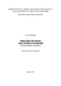 Колобов А.В. — Римские легионы вне полей сражений(Эпоха ранней Империи)