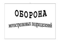  — Наступление и оборона. Боевые уставы в схемах. Самое необходимое