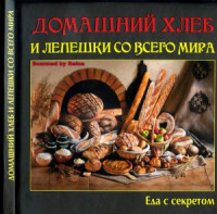 Е. Руфанова — Домашний хлеб и лепешки со всего мира