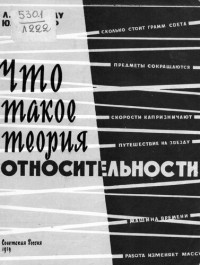 Ландау Л. — Что такое теория относительности