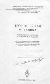 Тарг С.М. — Теоретическая механика