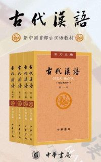 王力, 古聖先賢, 医古文, 中医学习, 文言文助读, 中華傳統文化 — 古代漢語