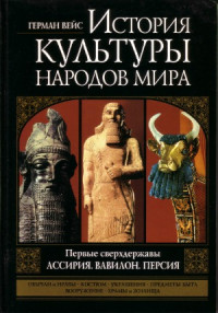 Вейс Г. — История культуры народов мира. Том 2 - Первые сверхдержавы. Ассирия, Вавилон, Персия