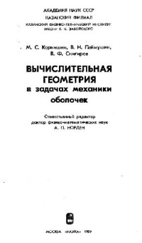 Корнишин, Паймушин, Снигирев. — Вычислительная геометрия в задачах механики оболочек