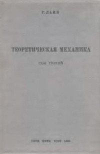 Ламб Г. — Теоретическая механика. Более сложные вопросы