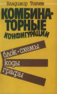 Тончев В. — Комбинаторные конфигурации. Блок-схемы, коды, графы