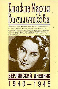 Мария Васильчикова — Княжна Мария Васильчикова. Берлинский дневник 1940 - 1945