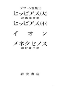 Plato; プラトン — プラトン全集 10, ヒッピアス(大) - ヒッピアス(小) - イオン - メネクセノス