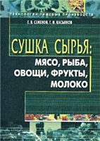 Семенов Г.В., Касьянов Г.И. — Сушка сырья: мясо, рыба, овощи, фрукты, молокою Учебно-практическое пособие.