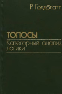 Голдблатт Р. — Топосы. Категорный анализ логики