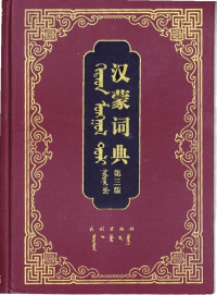  — ᠬᠢᠲᠠᠳ ᠮᠣᠩᠭᠣᠯ ᠲᠣᠯᠢ (ᠭᠤᠷᠪᠠᠳᠤᠭᠠᠷ ᠬᠡᠪᠯᠡᠯ). 汉蒙词典 (第三版)