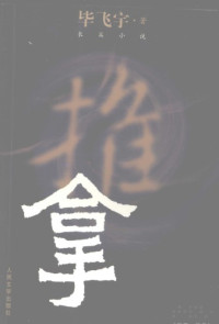 毕飞宇 — 推拿