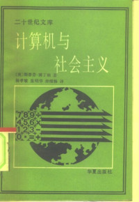 英 斯蒂芬·博丁顿 — 计算机与社会主义