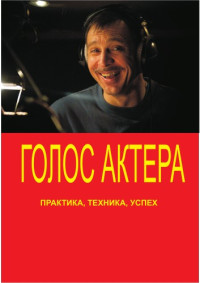  — Голос актера. Практика, техника, успех