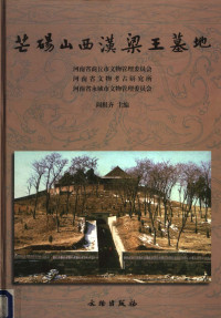 阎根齐 — 芒砀山西汉梁王墓地