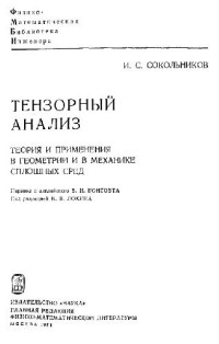 Сокольников И.С. — Тензорный анализ. Теория и применения в геометрии и в механике сплошных сред