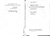 Риордан Д. — Введение в комбинаторный анализ
