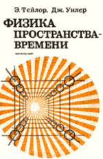 Э.Ф.Тейлор, Дж.А.Уилер. Перевод с английского Н.В.Мицкевича. Издание второе, дополненное. — Физика пространства времени