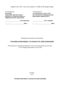 Романов Д.С. — Теория конечных графов