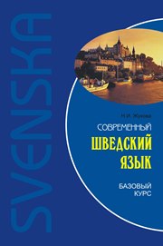 Жукова Н.И. — Современный шведский язык. Базовый курс (переплет)