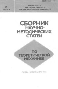 Архангельский Ю.А., Бутенин Н.В., Галиуллин А.С. — Сборник научно-методических статей по теоретической механике