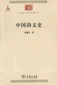 龙榆生 — 中国韵文史