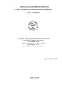 Мошкин Н.И. — Отопление, вентиляция, кондиционирование на СТО. Методические указания к выполнению лабораторных работ
