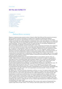 Уайт Елена. — Путь ко Христу. Заокский. Источник жизни. 2014