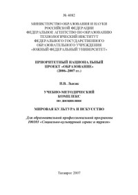 Лысак И.В. — Мировая культура и искусство: Учебно-методический комплекс
