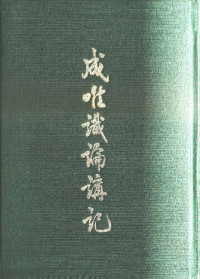 释宽严记 — 成唯識論講記 卷5 (5 of 5)