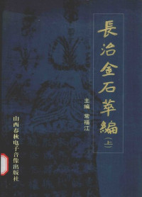 常福江 — 长治金石萃编（上）