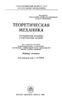 Тарг С.М. (ред.) — Теоретическая механика: Метод. указания и контр. задания для студентов-заочников машиностр