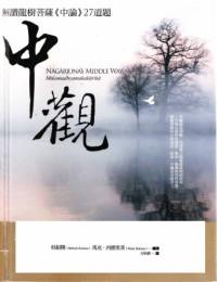 桂紹隆、馬克．西德里茨 (Mark Siderits, Shoryu Katsura) — 中觀: 解讀龍樹菩薩《中論》27道題