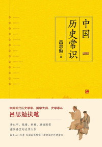 王力 — 中国历史常识