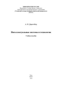 Дорогобед А. Н. — Интеллектуальные системы и технологии: учебное пособие
